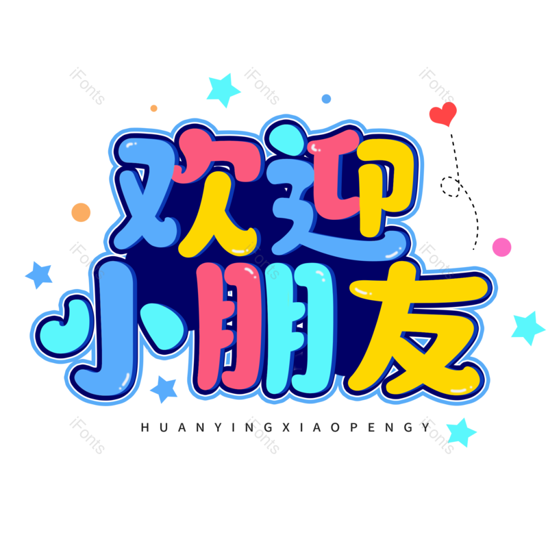 艺术字图片,创意字元素,PNG,免抠素材